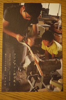 「コジマアツシ 椅子展 3」 始まります!_f0226293_20415520.jpg