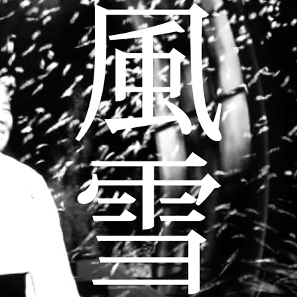 LINK【風雪】_f0203027_13521338.jpg