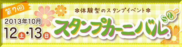 今年もスタンプカーニバルに参加です！_e0054438_10511681.gif