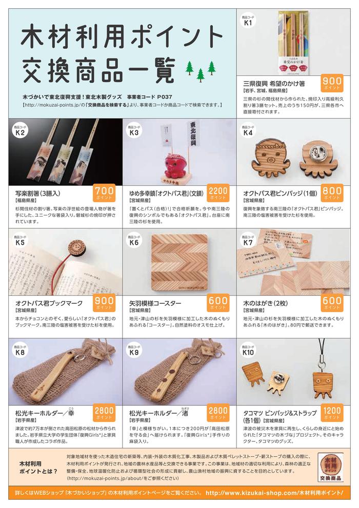 木材利用ポイントの交換商品_a0266943_1511949.jpg