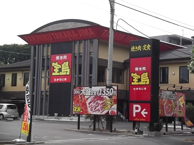 宝島(焼肉チェーン店)_a0148953_11205431.jpg