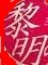 <2013年8月6~9日>越後の奥深き名峰(後編):「越後三山」(駒ケ岳・中ノ岳)_c0119160_60395.jpg