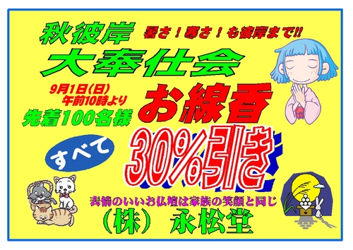 秋彼岸前の恒例「線香30%引き」_b0151490_15581738.jpg