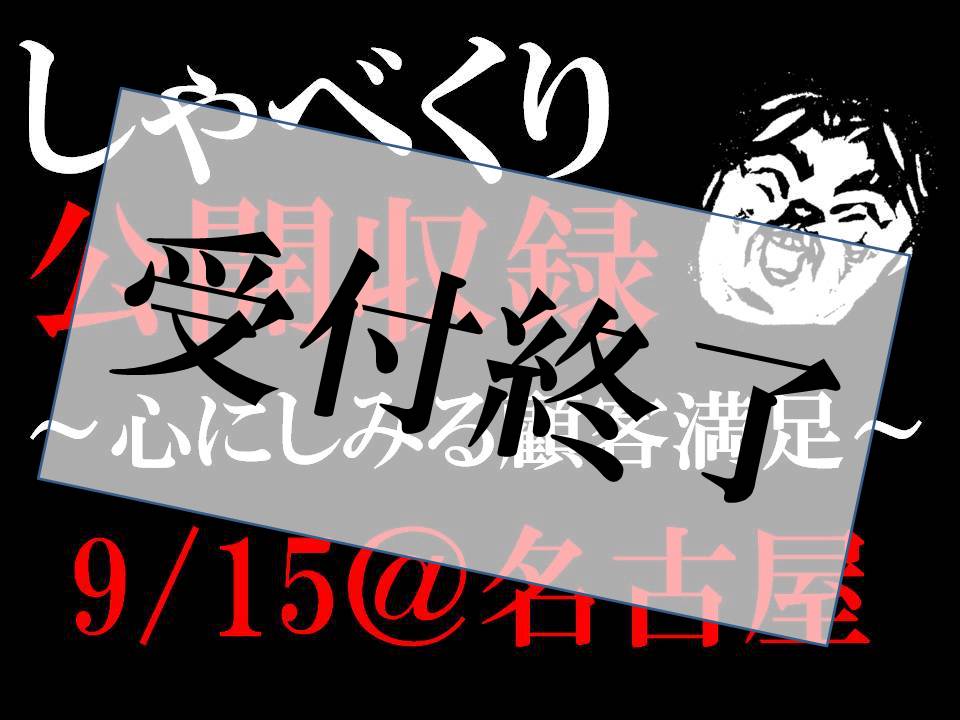しゃべくり公開収録　受付終了_c0028076_18101656.jpg
