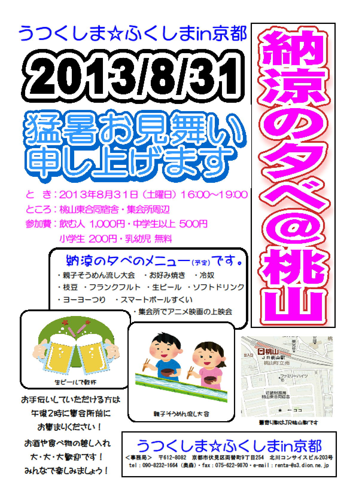 ご案内 納涼の夕べ 桃山 8月31日16時 19時 桃山東合同宿舎 うつくしま ふくしまin京都 避難者と支援者のネットワーク ご案内 納涼の夕べ 桃山 8月31日16時 19時 桃山東合同宿舎 うつくしま ふくしまin京都 避難者と支援者のネットワーク
