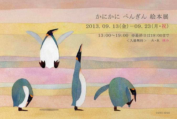 2013齋藤槙さん絵本展のごあんないをはじめています。 : 葉月ホール