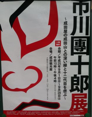 市川團十郎展開催中です!!_a0218119_8291899.jpg