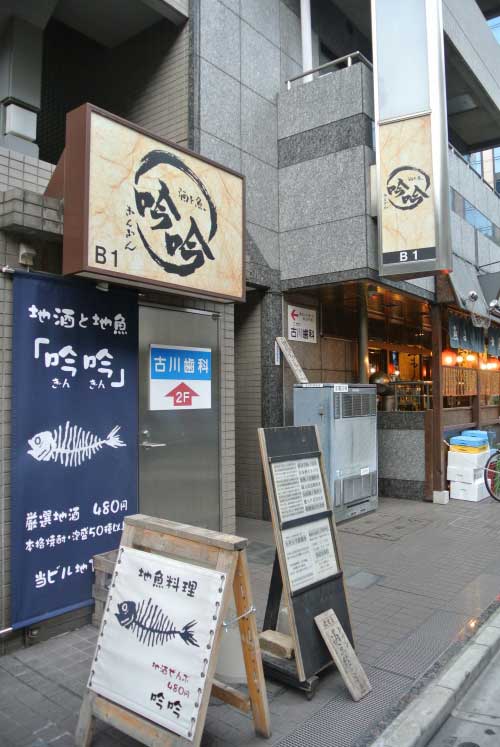 【大森の銘酒居酒屋といえばこのお店!!・・・「酒と魚 吟吟」(東京・大森)】_a0005436_11221038.jpg