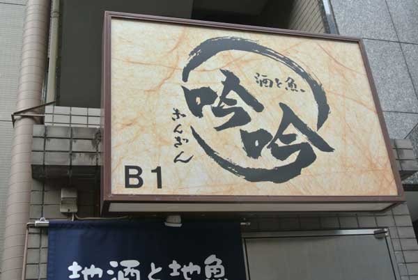 【大森の銘酒居酒屋といえばこのお店!!・・・「酒と魚 吟吟」(東京・大森)】_a0005436_11222158.jpg