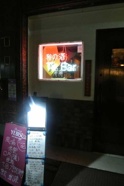 【和の酒メインの落ち着いたBar・・・「和の酒 T’s Bar」(東京・大森)】_a0005436_13575932.jpg