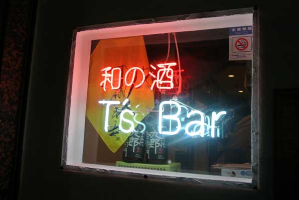 【和の酒メインの落ち着いたBar・・・「和の酒 T’s Bar」(東京・大森)】_a0005436_13587100.jpg
