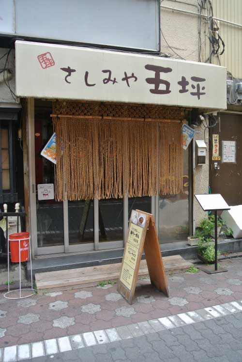 【県外ラーメン屋巡り - さしみや五坪 (東京・蒲田) -】 _a0005436_15454188.jpg