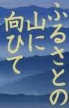 <2013年8月6~9日>越後の奥深き名峰(後編):「越後三山」(駒ケ岳・中ノ岳)_c0119160_84059.jpg
