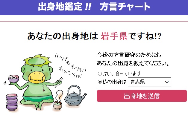 私の出身地は岩手県と出ました！9割的中！_d0061678_2284569.jpg