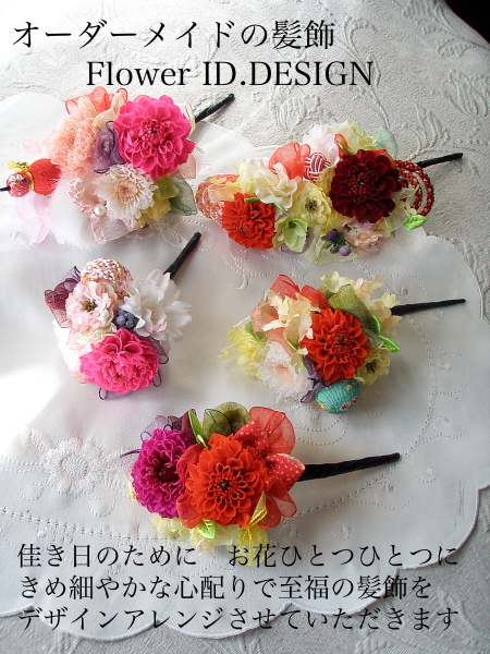 Hidekoの花 七五三 成人式 卒業式の和装洋装髪飾オーダーメイドのflower Id Design Flower Id Design