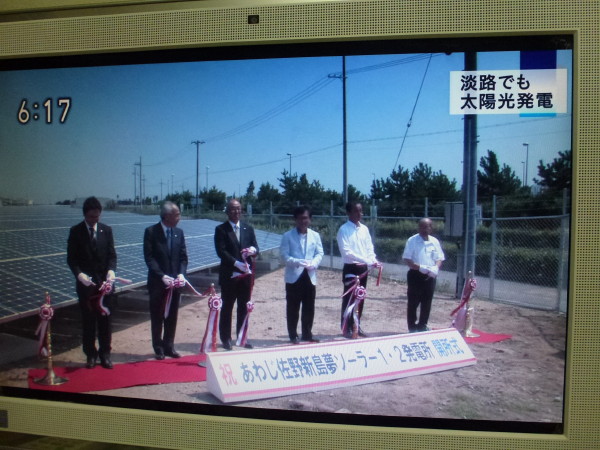 神戸六甲アイランド及び淡路島でメガソーラー発電所の開所式　on　2013-8-29_b0118987_7403165.jpg