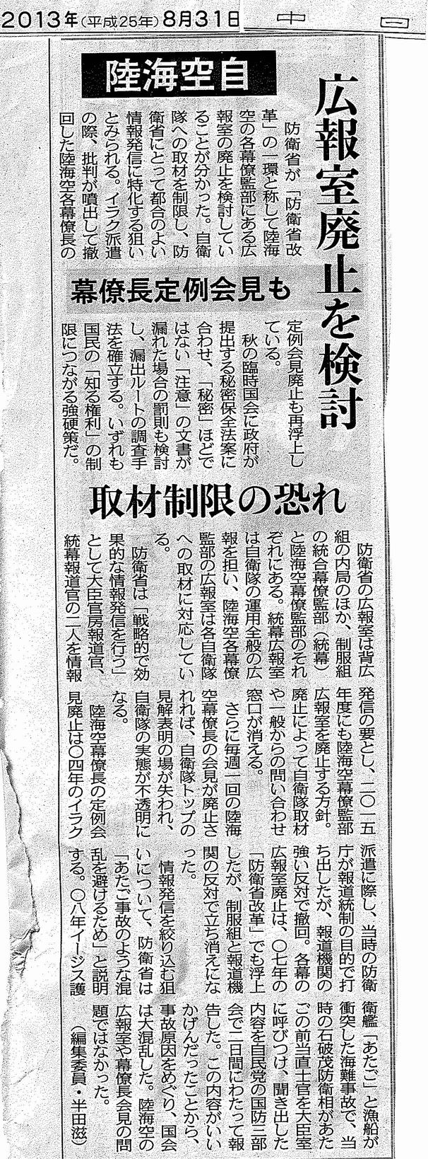 自衛隊 広報室廃止・幕僚長定例会見廃止を検討_c0241022_2172291.jpg
