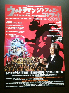 『ウルトラマンシンフォニーコンサート2013 with 東京フィルハーモニー交響楽団』_e0033570_22473863.jpg