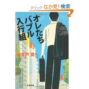 オレたちバブル入行組_a0077071_17121276.jpg