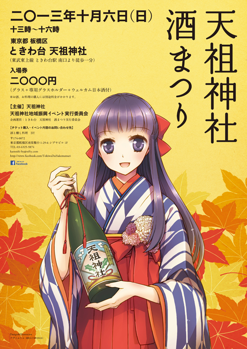10/6 「ときわ台 天祖神社 酒まつり」のごあんない_b0204714_7315323.jpg