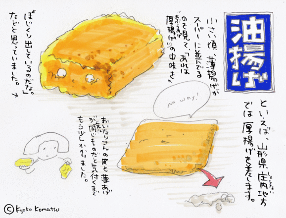 油揚げといえば厚揚げ 旅するイラストレーター こまつきょうこの日常図鑑