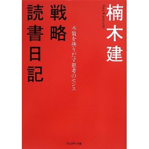 おススメ本　戦略読書日記_e0009772_23531851.jpg