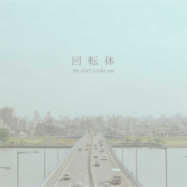 2013.10.26(sat)20:00~「回転体」発売記念! the chef cooks meインストアライブ決定!_a0087389_17525363.jpg