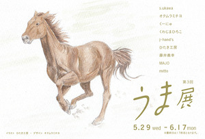 うま展あと2日!最終日は17時迄。cototokoジャム到着_d0322493_16152049.jpg
