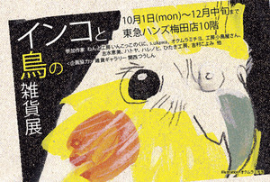 インコと鳥の雑貨展hatoyaさん作品登場です。週末は。。_d0322493_18151289.jpg