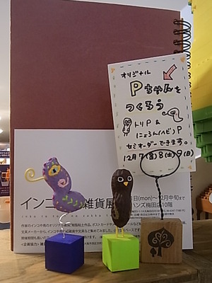 インコと鳥の雑貨展hatoyaさん作品登場です。週末は。。_d0322493_1815455.jpg