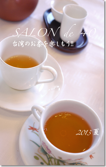 Salon de 40の『台湾のお茶を楽しもう！！』_d0133320_053894.jpg