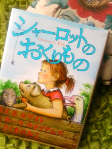 シャーロットのおくりもの ｂｙ E B ホワイト 絵本作家 仁科幸子