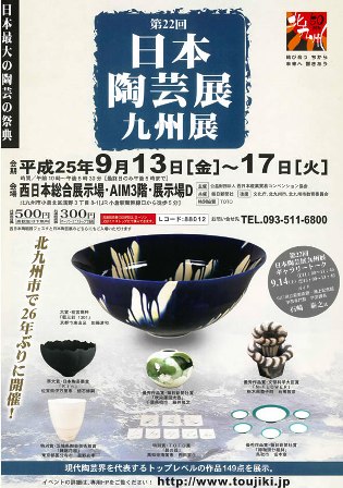 北九州市制50周年記念「第22回日本陶芸展 九州展」_e0126489_1248477.jpg