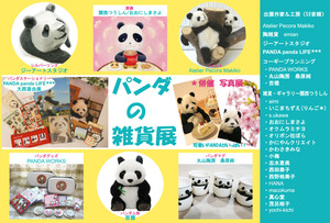 羊熊TOMOさん松岡文さんの作品、パンダの雑貨展DM_d0322493_211577.jpg
