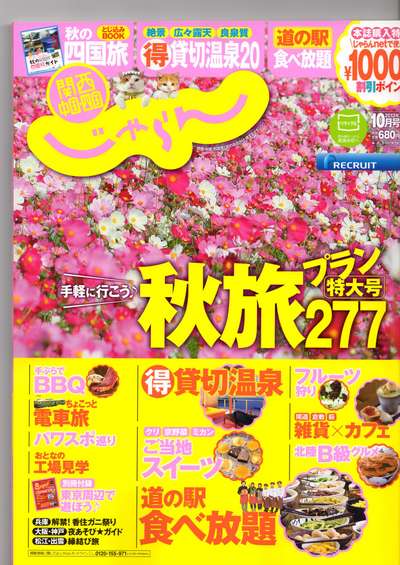 9/1発売!じゃらん10月号★三七十館特別掲載も!_d0135908_15333094.jpg