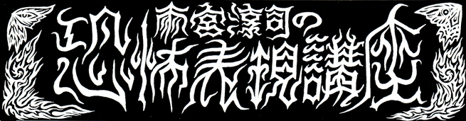 雨宮淳司の恐怖表現講座 【第一回】 描写の照準(1)_a0093332_20565743.jpg