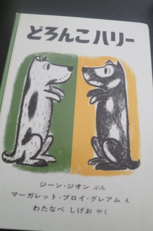 『どろんこハリー』　ｼﾞｰﾝ･ｼﾞｵﾝ文/ﾏｰｶﾞﾚｯﾄ･ﾌﾞﾛｲ･ｸﾞﾚｱﾑ絵/わたなべしげお訳_a0311747_2136847.jpg