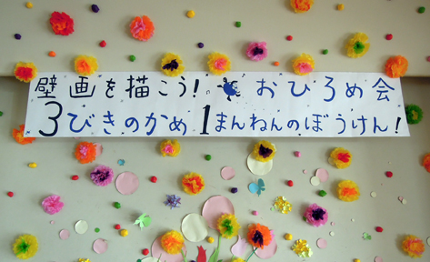 壁画を描こう!「3びきのかめ・1まんねんのぼうけん!」⑬_f0247351_9264821.jpg