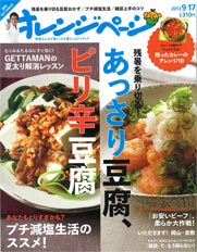 オレンジページ9月17日号 食べる酢グミ掲載_e0268453_11531587.jpg