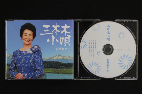 三本木小唄を残そう！　菅原都々子さんの歌声でＣＤを制作しました_f0237658_1984164.jpg