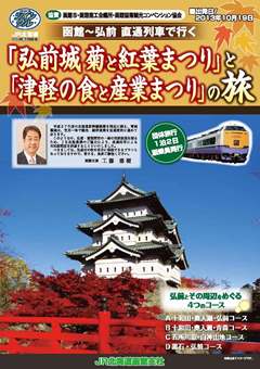 函館～弘前　直通列車で行く 「弘前城菊と紅葉まつり」と「津軽の食と産業まつり」の旅_d0131668_1741081.jpg