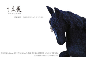 うま展 参加作家の作品のご紹介_d0322493_14152777.jpg