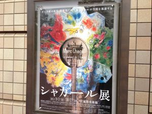 仙台のシャガール展_a0077203_14292739.jpg