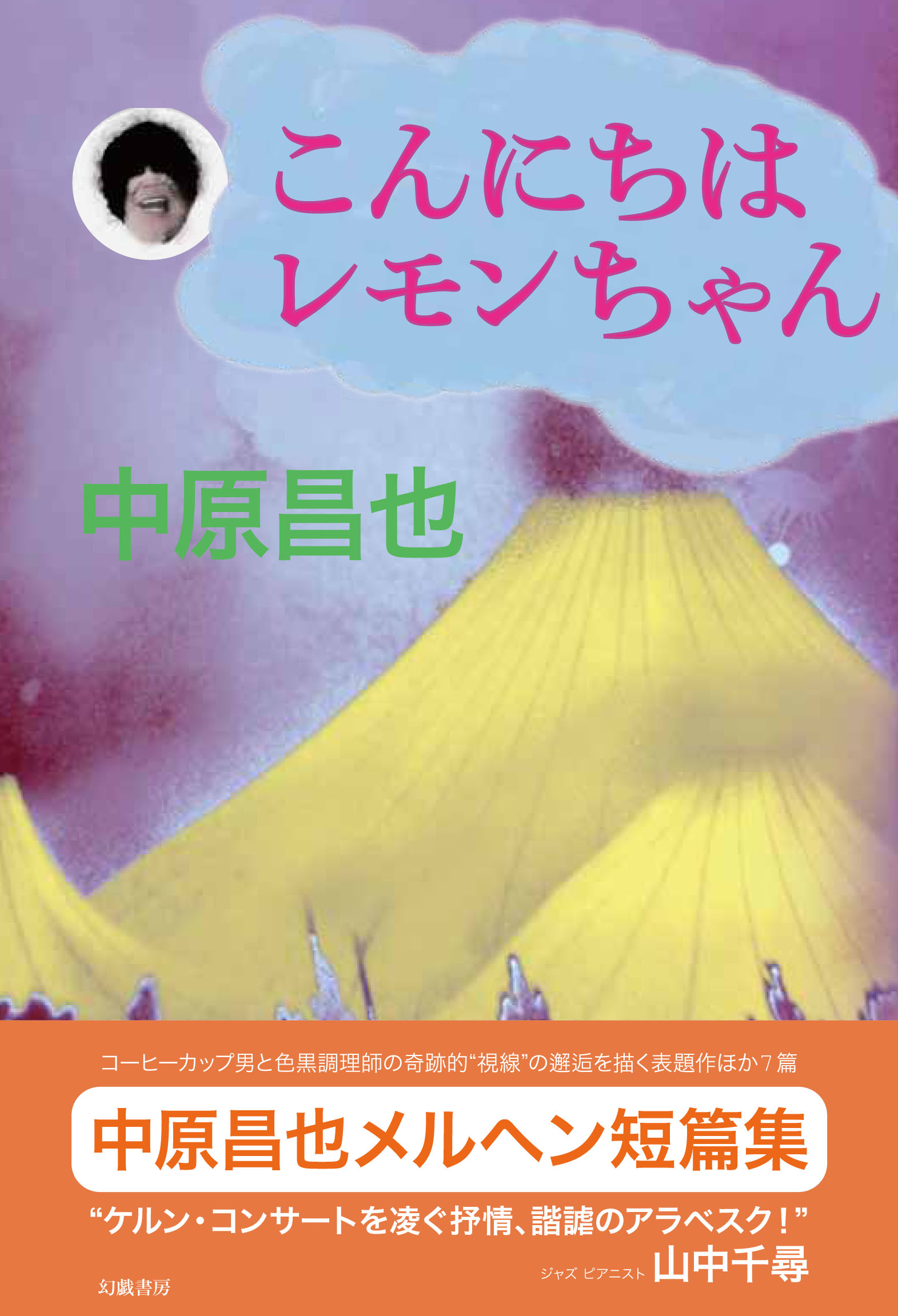 中原昌也「こんにちはレモンちゃん」情報_d0045404_21551780.jpg