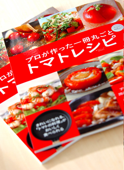 トマト本が出版されました!_a0115906_16554356.jpg