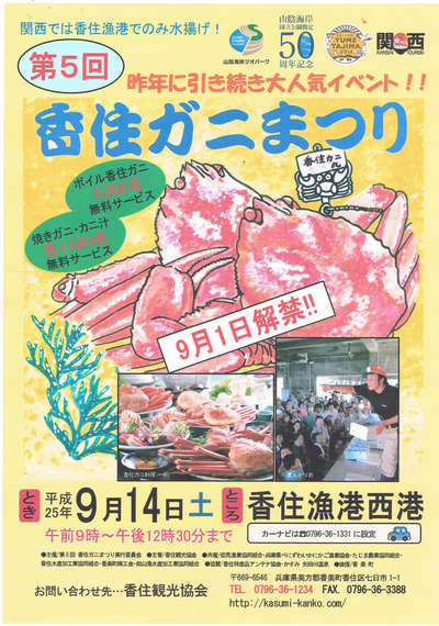 9月解禁★9月14日(土)第5回 香住ガニまつり _b0224827_934837.jpg