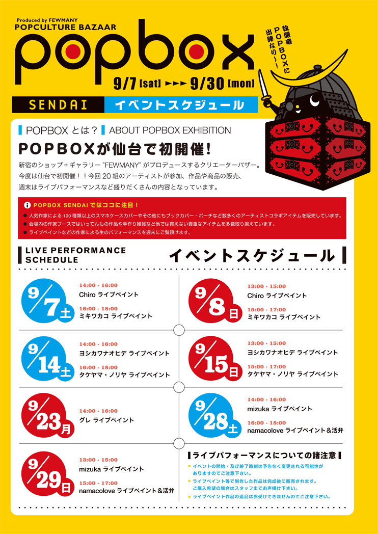 仙台ロフト POPBOX開催のお知らせ 9/7〜9/30_f0010033_1371055.jpg