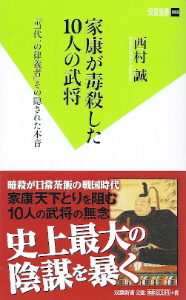 『家康が毒殺した１０人の武将』　西村誠_e0033570_2010453.jpg