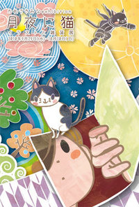 かわさきみな個展「月夜に猫」始まりました_d0322493_1315526.jpg