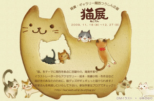 雑貨・ｷﾞｬﾗﾘｰ関西つうしん　お店の様子　猫展搬入_d0322493_1915534.jpg